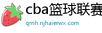 cba篮球联赛